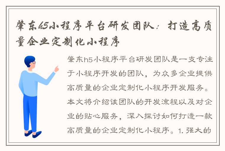 肇东h5小程序平台研发团队：打造高质量企业定制化小程序