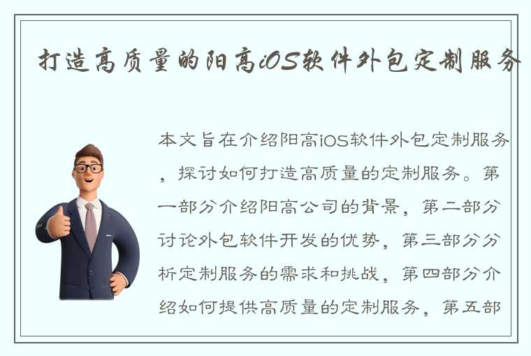 打造高质量的阳高iOS软件外包定制服务