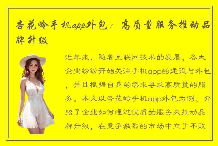 杏花岭手机app外包：高质量服务推动品牌升级