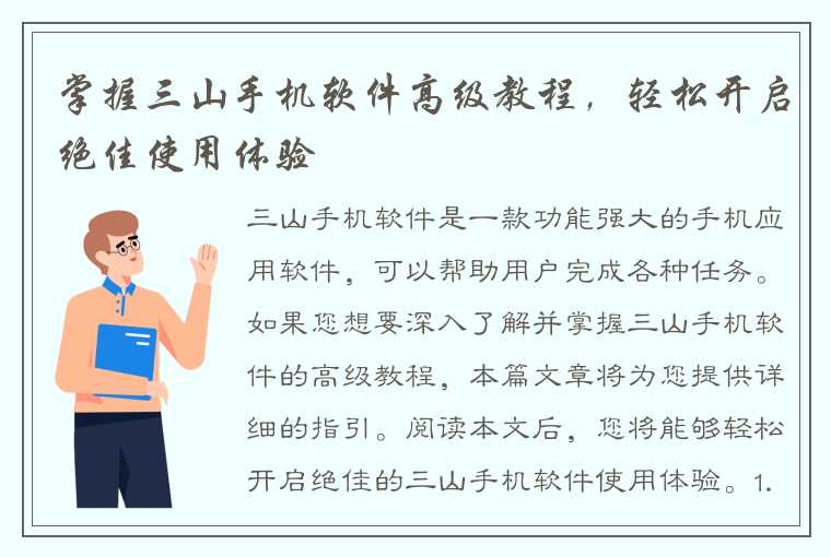 掌握三山手机软件高级教程，轻松开启绝佳使用体验