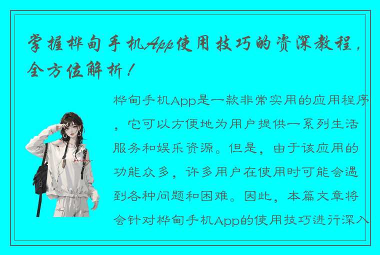 掌握桦甸手机App使用技巧的资深教程，全方位解析！