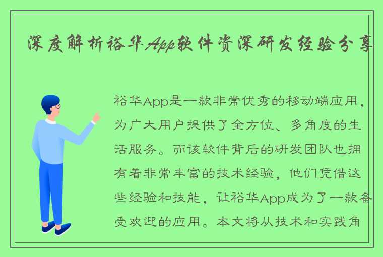 深度解析裕华App软件资深研发经验分享