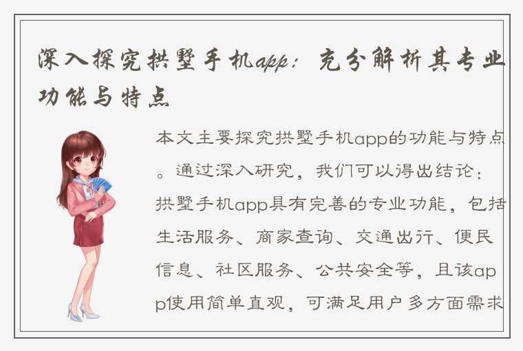 深入探究拱墅手机app：充分解析其专业功能与特点