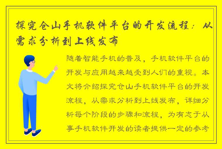 探究仓山手机软件平台的开发流程：从需求分析到上线发布