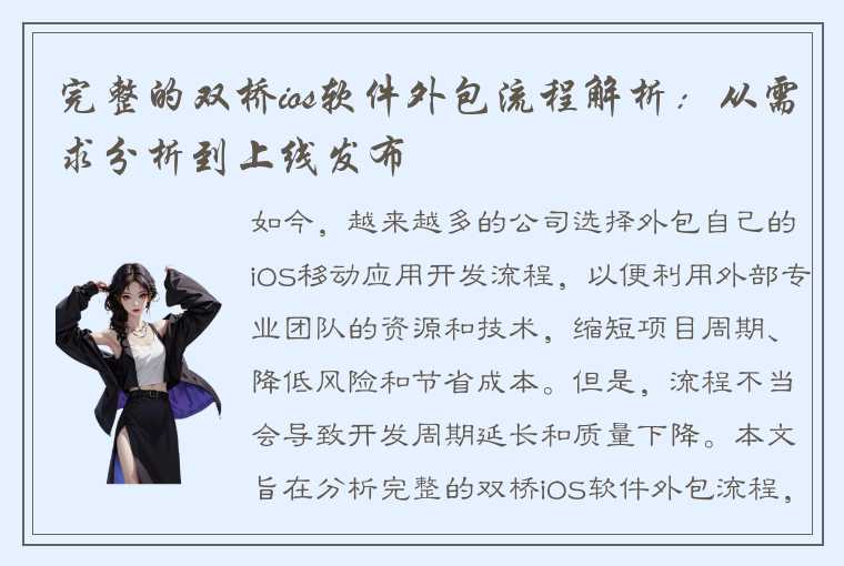 完整的双桥ios软件外包流程解析：从需求分析到上线发布