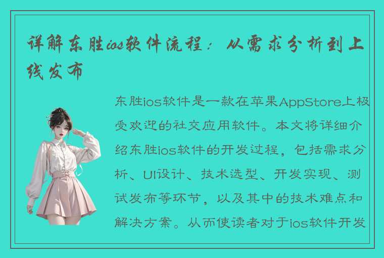 详解东胜ios软件流程：从需求分析到上线发布