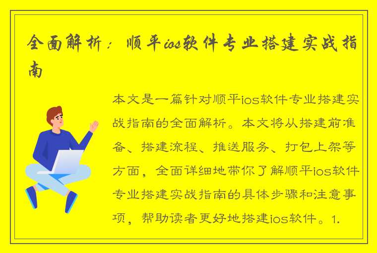 全面解析：顺平ios软件专业搭建实战指南