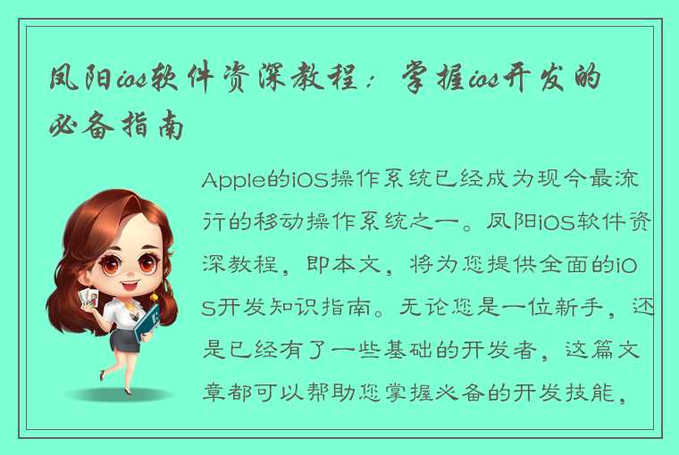 凤阳ios软件资深教程：掌握ios开发的必备指南