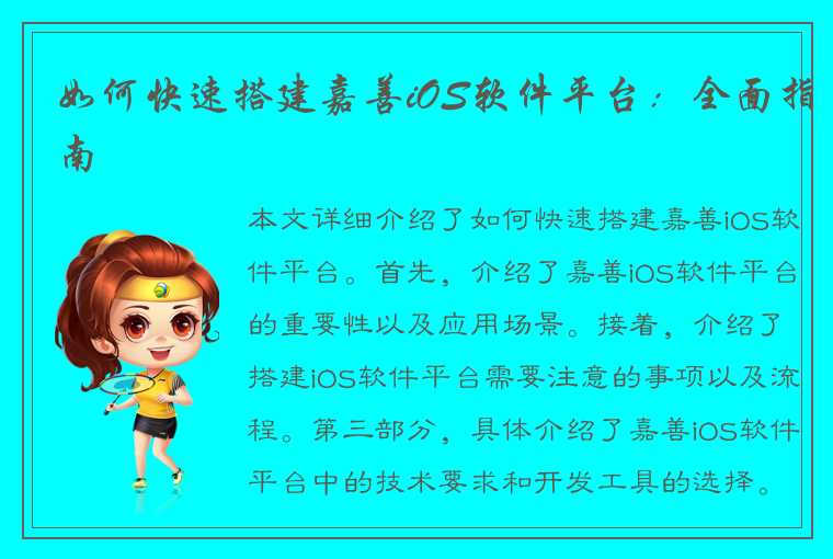 如何快速搭建嘉善iOS软件平台：全面指南