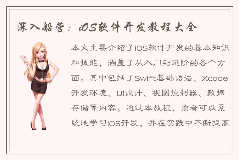 深入船营：iOS软件开发教程大全