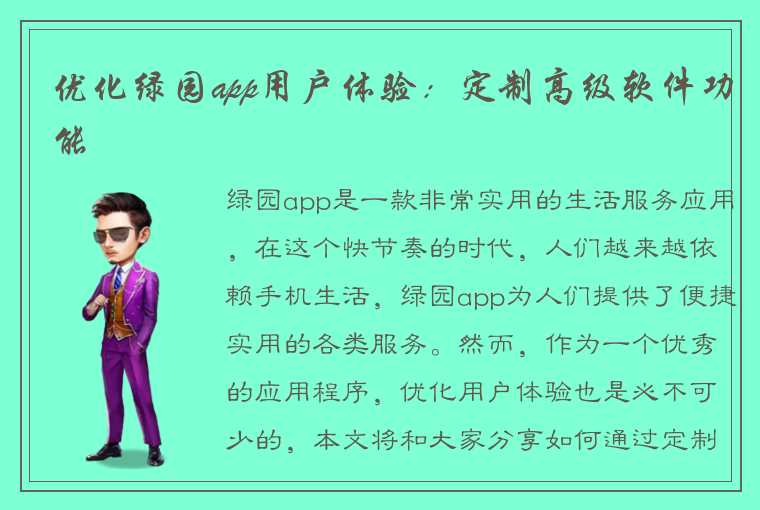 优化绿园app用户体验：定制高级软件功能