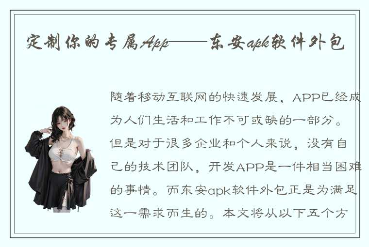 定制你的专属App——东安apk软件外包