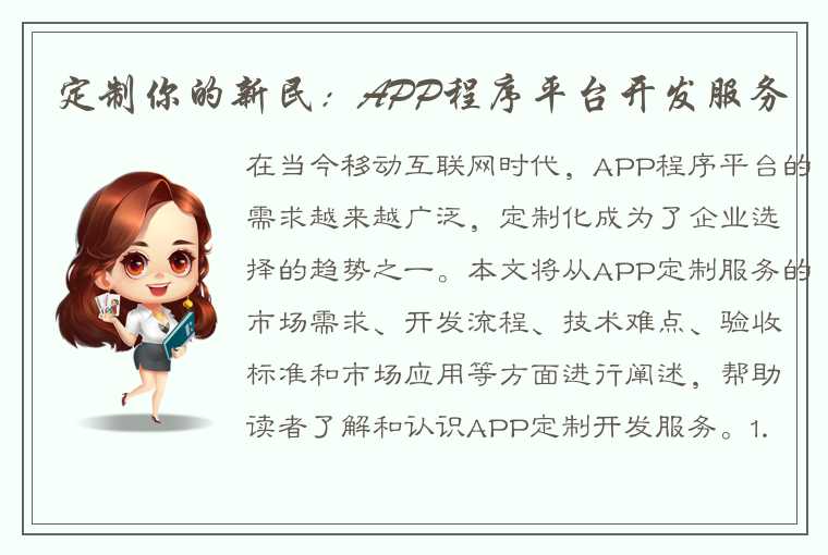 定制你的新民：APP程序平台开发服务