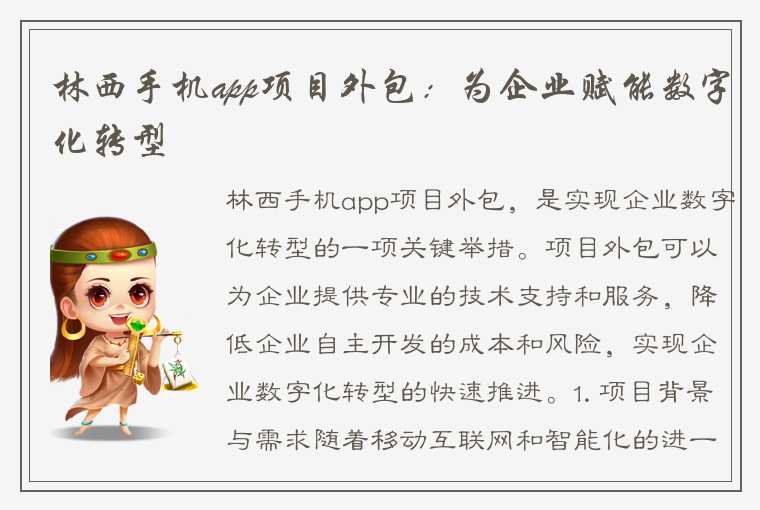 林西手机app项目外包：为企业赋能数字化转型