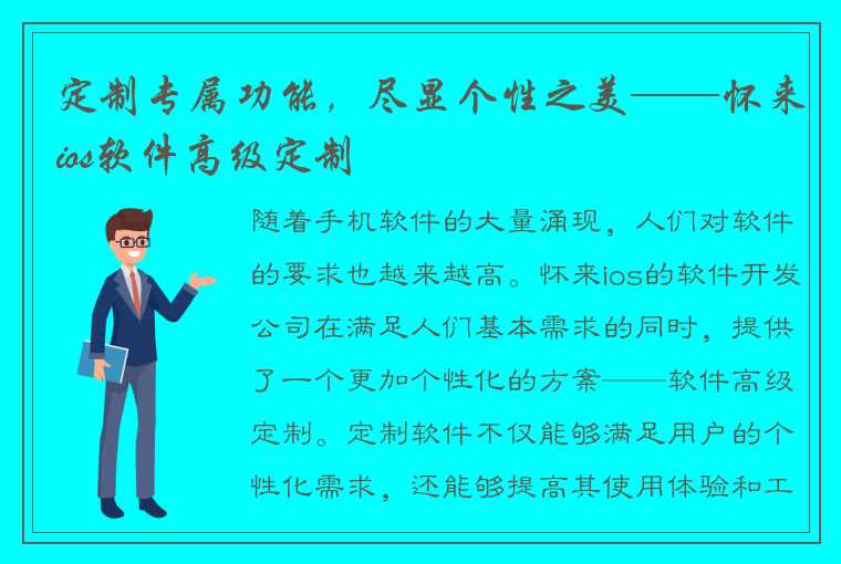 定制专属功能，尽显个性之美——怀来ios软件高级定制