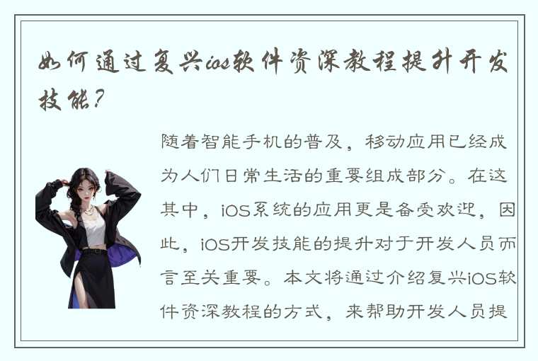 如何通过复兴ios软件资深教程提升开发技能？