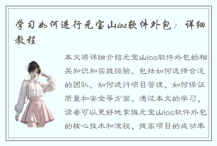 学习如何进行元宝山ios软件外包：详细教程