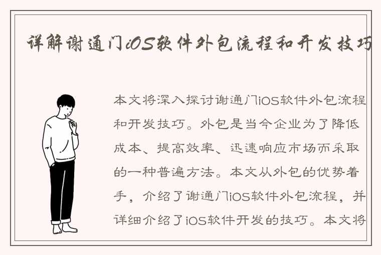 详解谢通门iOS软件外包流程和开发技巧