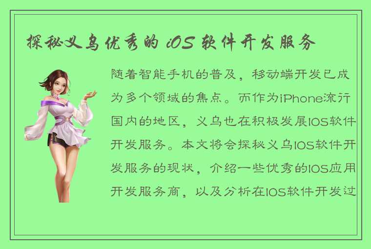 探秘义乌优秀的 iOS 软件开发服务