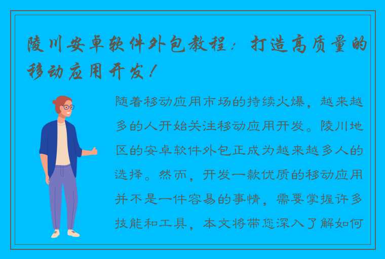 陵川安卓软件外包教程：打造高质量的移动应用开发！