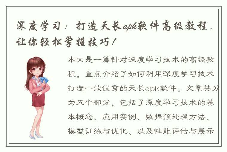 深度学习：打造天长apk软件高级教程，让你轻松掌握技巧！