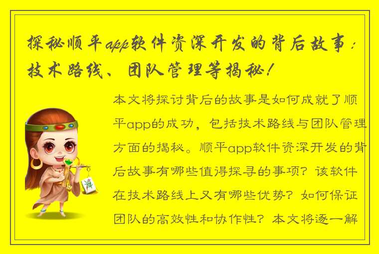 探秘顺平app软件资深开发的背后故事：技术路线、团队管理等揭秘！