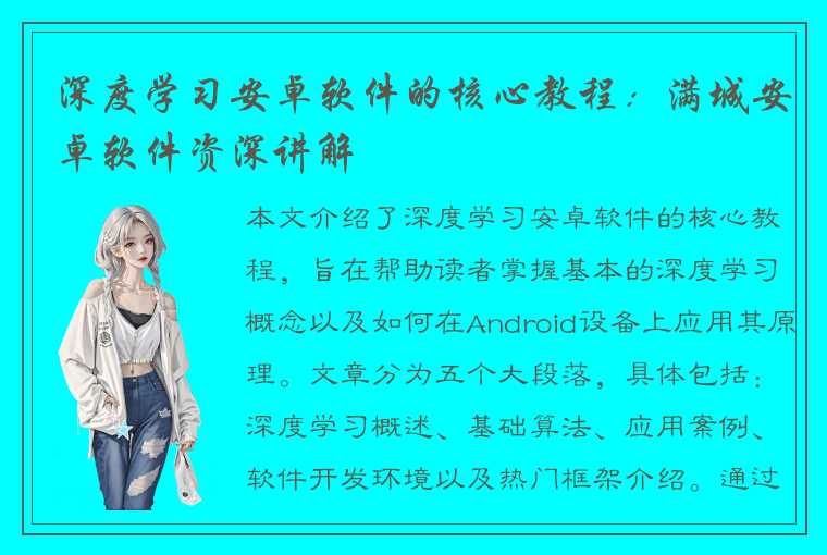 深度学习安卓软件的核心教程：满城安卓软件资深讲解