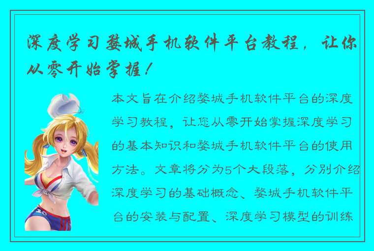 深度学习婺城手机软件平台教程，让你从零开始掌握！