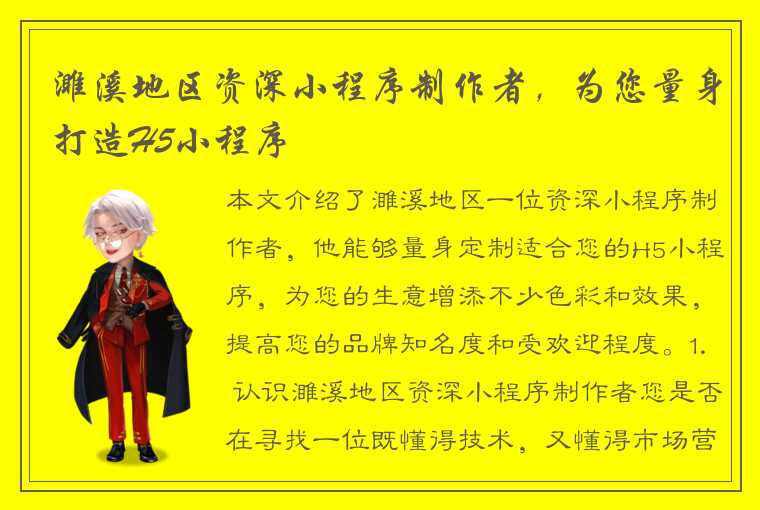 濉溪地区资深小程序制作者，为您量身打造H5小程序