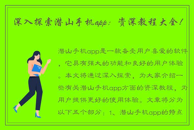 深入探索潜山手机app：资深教程大全！