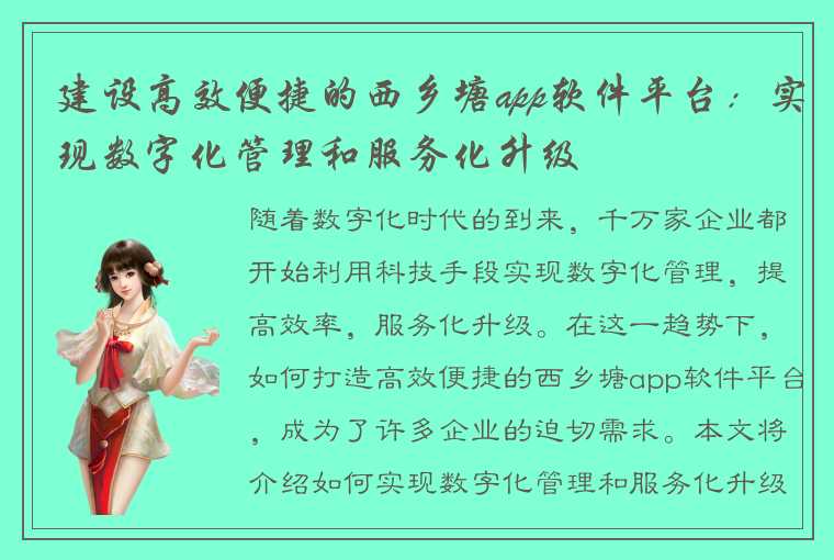 建设高效便捷的西乡塘app软件平台：实现数字化管理和服务化升级