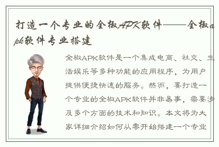 打造一个专业的全椒APK软件——全椒apk软件专业搭建