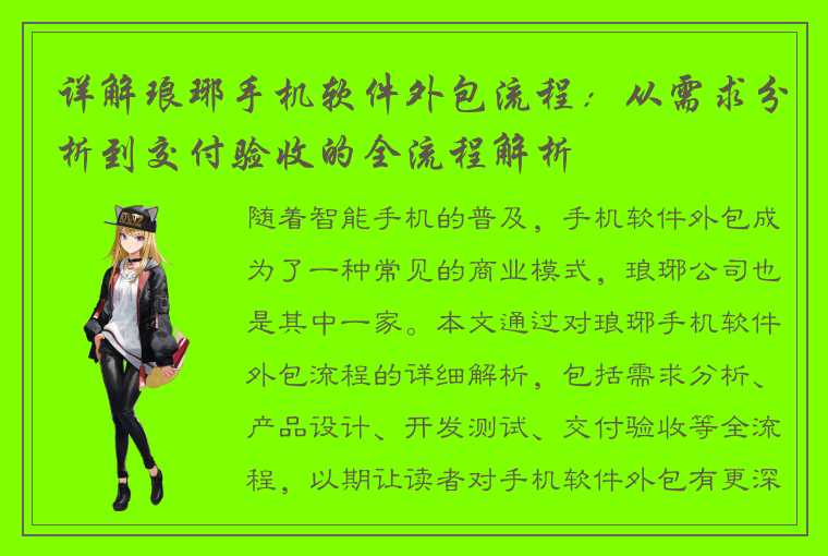 详解琅琊手机软件外包流程：从需求分析到交付验收的全流程解析