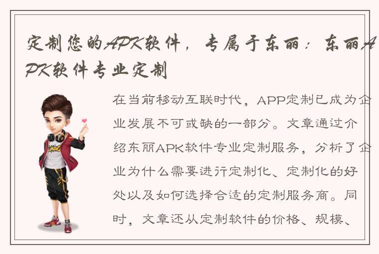 定制您的APK软件，专属于东丽：东丽APK软件专业定制