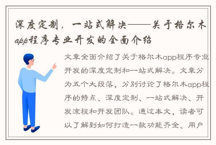 深度定制，一站式解决——关于格尔木app程序专业开发的全面介绍