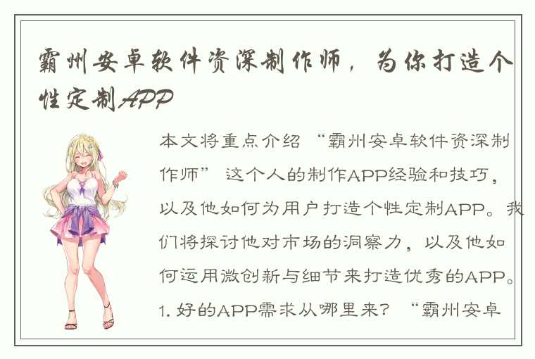 霸州安卓软件资深制作师，为你打造个性定制APP