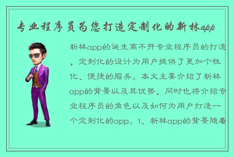 专业程序员为您打造定制化的新林app