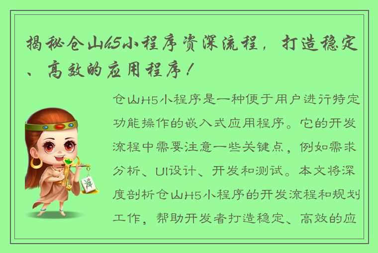 揭秘仓山h5小程序资深流程，打造稳定、高效的应用程序！