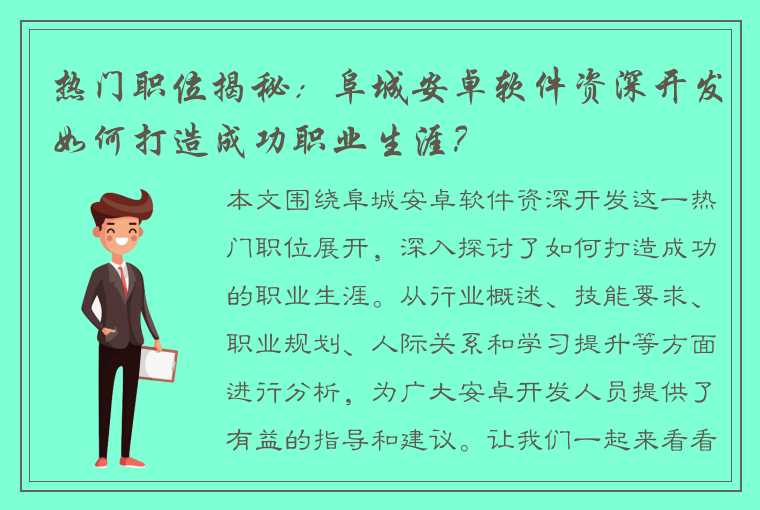 热门职位揭秘：阜城安卓软件资深开发如何打造成功职业生涯？