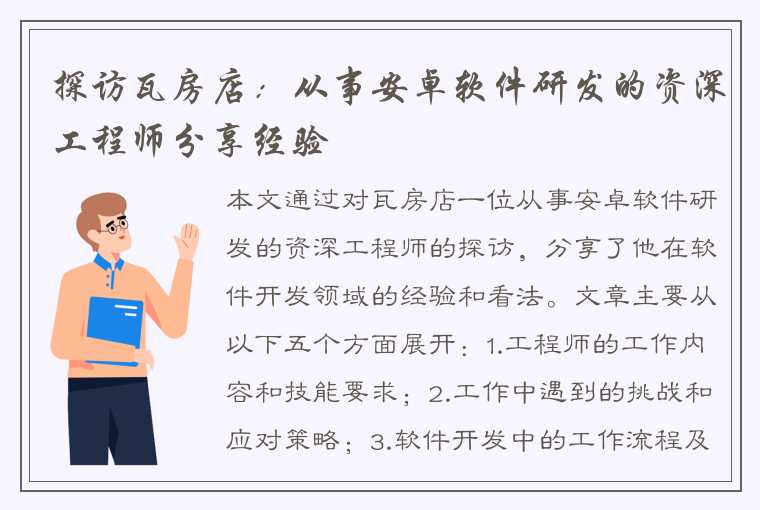 探访瓦房店：从事安卓软件研发的资深工程师分享经验