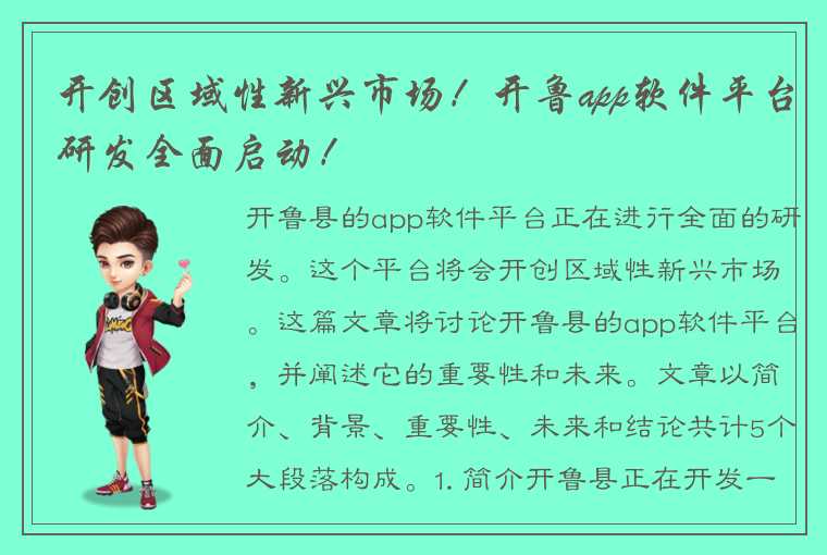 开创区域性新兴市场！开鲁app软件平台研发全面启动！