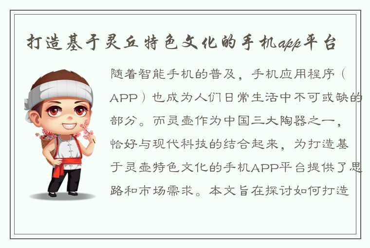 打造基于灵丘特色文化的手机app平台