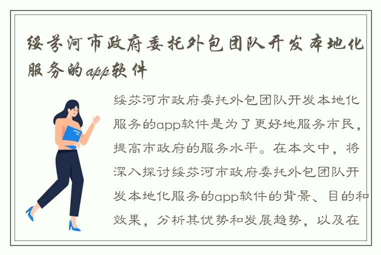 绥芬河市政府委托外包团队开发本地化服务的app软件