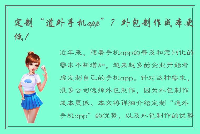 定制“道外手机app”？外包制作成本更低！