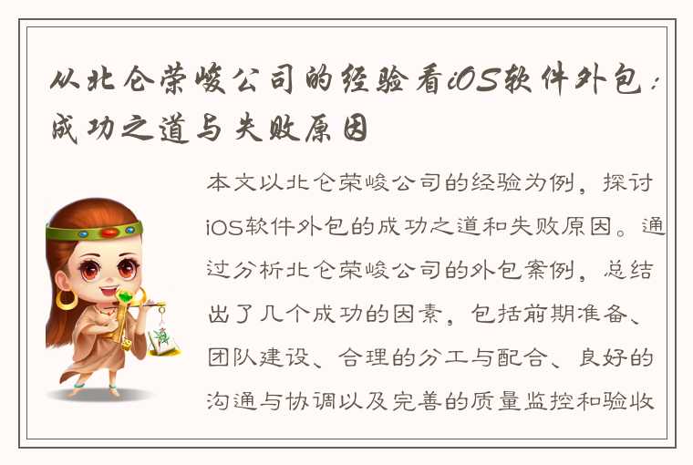 从北仑荣峻公司的经验看iOS软件外包：成功之道与失败原因