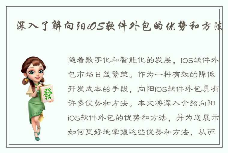 深入了解向阳iOS软件外包的优势和方法