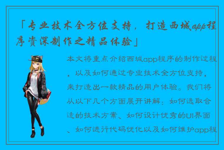 「专业技术全方位支持，打造西城app程序资深制作之精品体验」