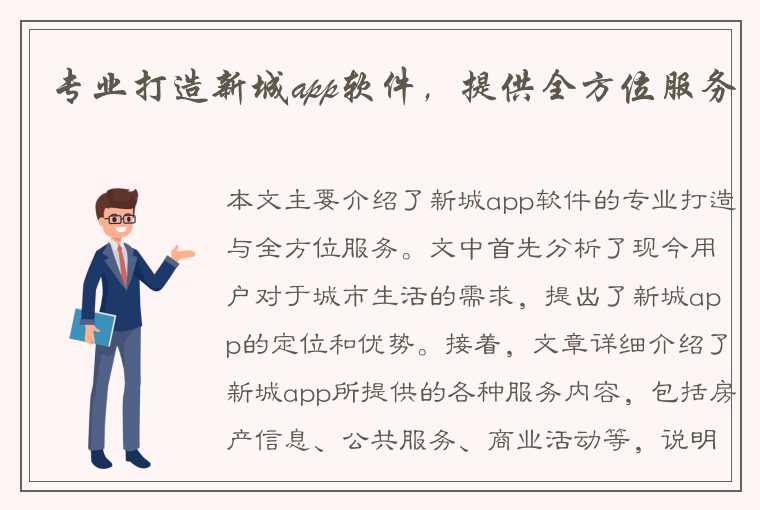 专业打造新城app软件，提供全方位服务