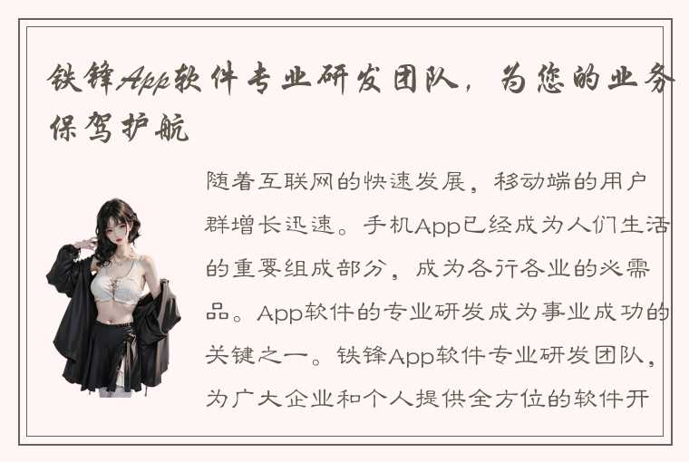 铁锋App软件专业研发团队，为您的业务保驾护航