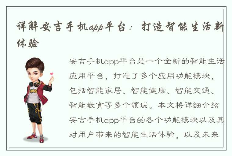 详解安吉手机app平台：打造智能生活新体验